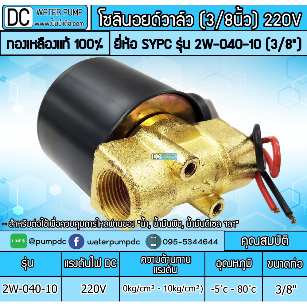 โซลินอยด์วาล์ว 220V รุ่น 2W-040-10 3หุน (3/8”) SOLENOID VALVE
